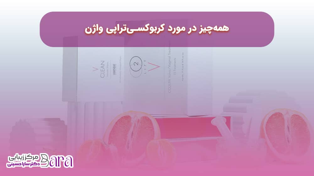 بررسی کربوکسی‌تراپی واژن در کلینیک دکتر حسیتی