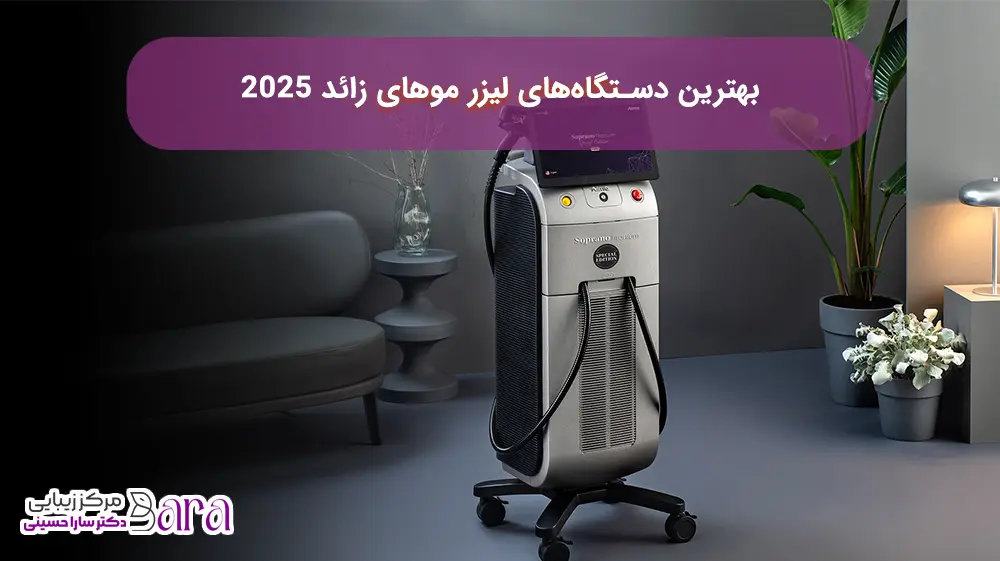 بهترین دستگاه لیزر موهای زائد سال 2025