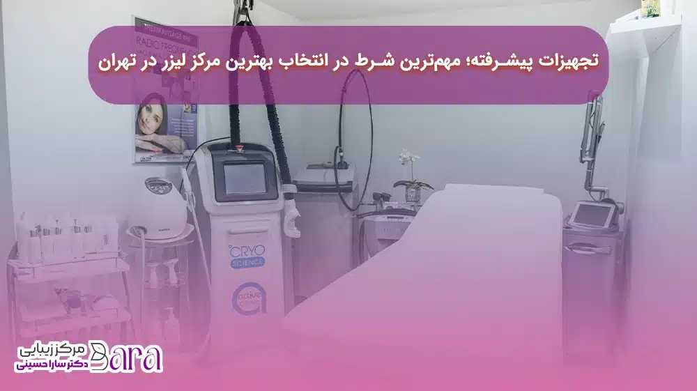 تجهیزات پیشرفته؛ مهمترین عامل در شناسایی بهترین مرکز لیزر در تهران