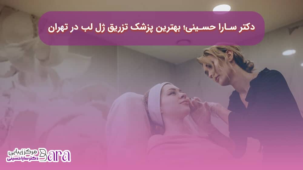کلینیک سارا حسینی؛ بهترین کلینیک تزریق ژل لب در تهران