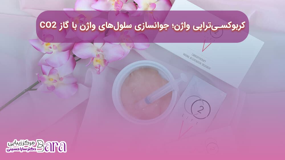 جوانسازی واژن به کربوکسی‌تراپی