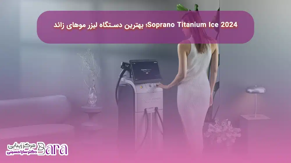 Soprano Titanium Ice 2024؛ بهترین انتخاب لیزر موهای زائد
