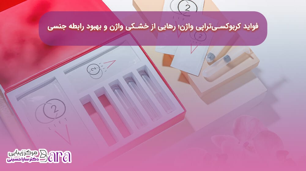 فواید کربوکسی‌تراپی واژن چیست؟