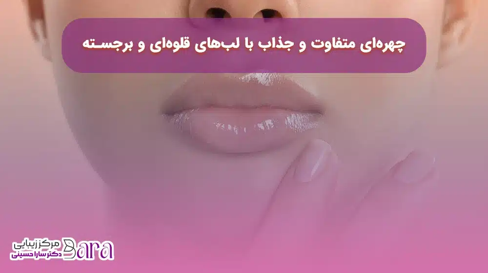 ژل لب قلوه ای پر طرفدارترین ژل های لب 2025