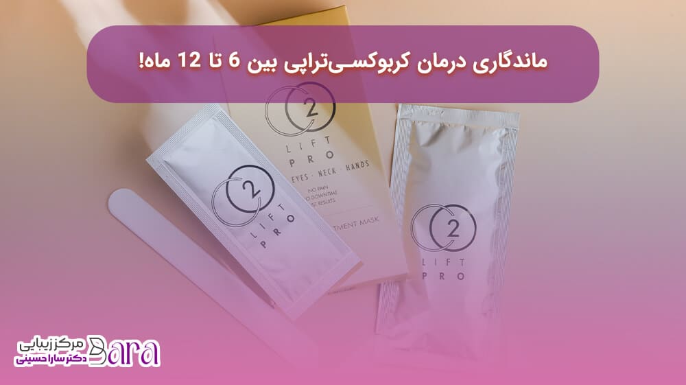 ماندگاری کربوکسی تراپی واژن چقدر است؟