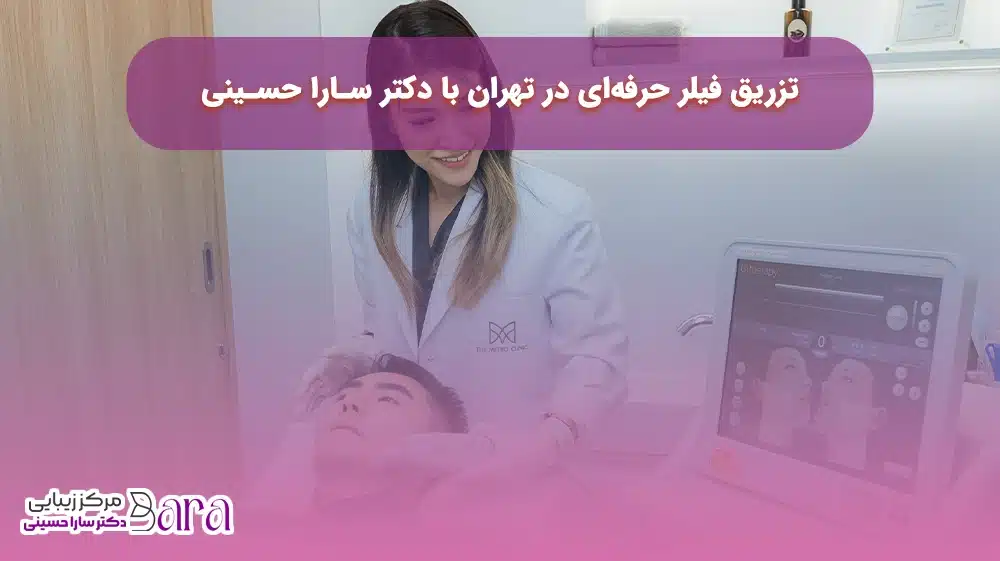 دکتر سارا حسینی بهترین پزشک تزریف فیلر در تهران