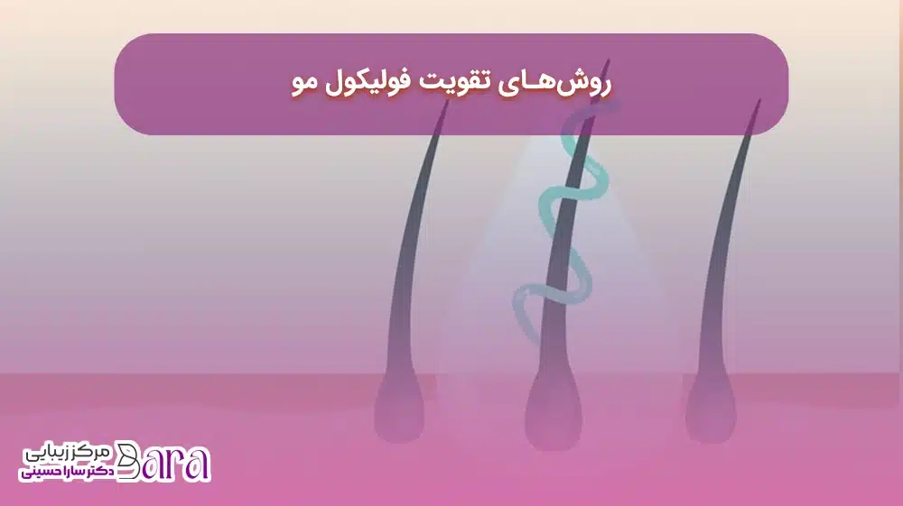 روش های تقویت فولیکول مو