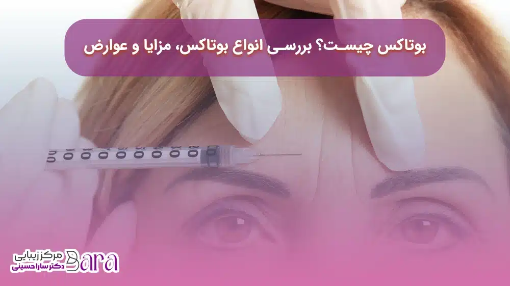 بوتاکس چیست؟ در مجله زیبایی دکتر سارا حسینی
