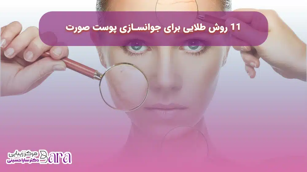 جوانسازی پوست صورت