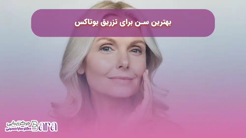 بهترین سن برای تزریق بوتاکس
