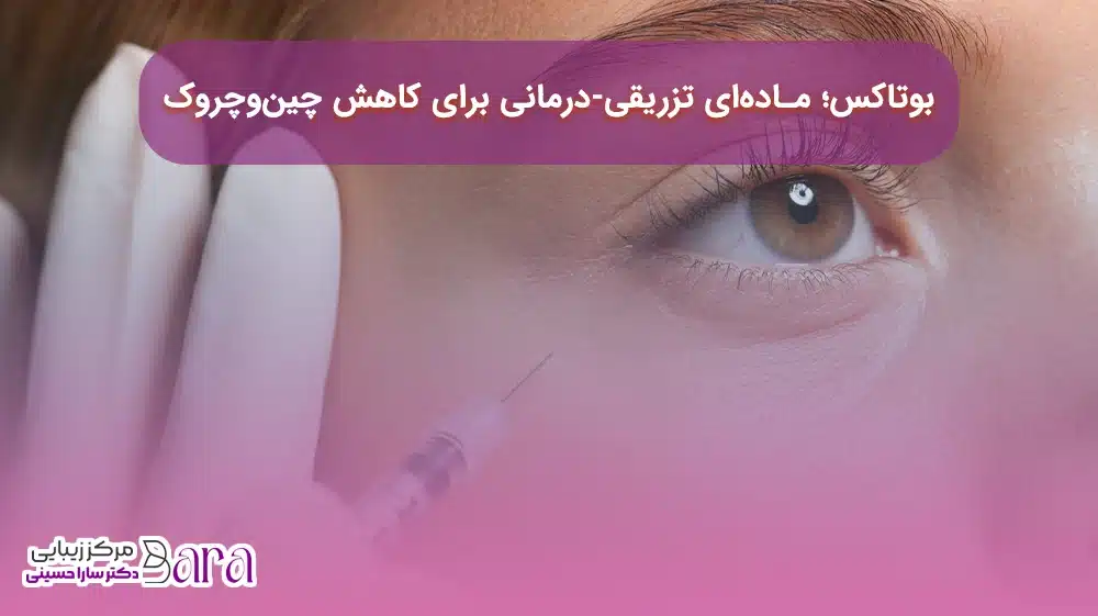 تعریف بوتاکس