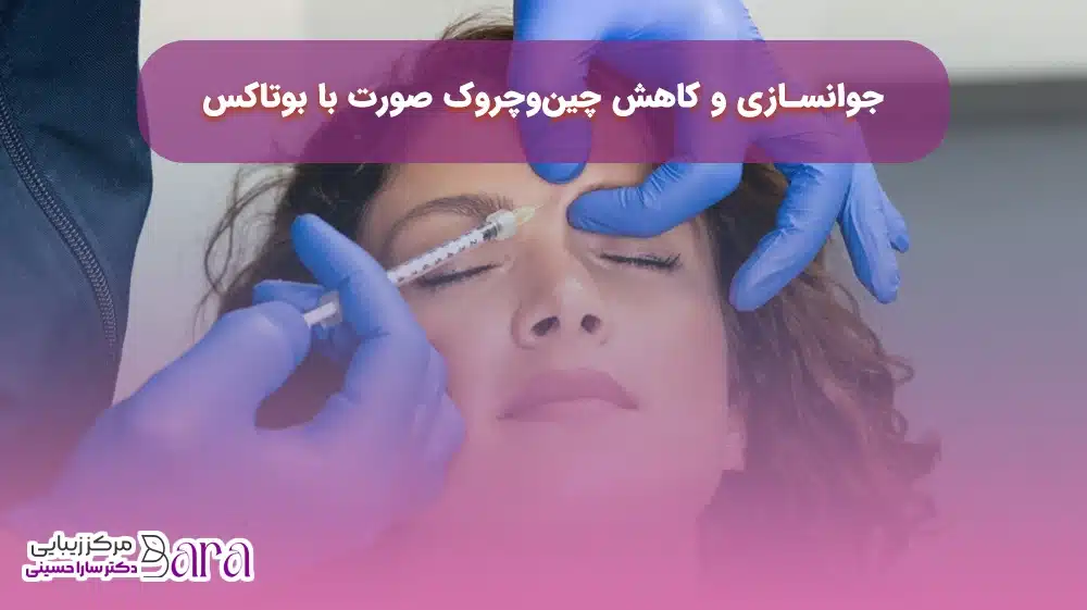جوانسازی پوست صورت با بوتاکس