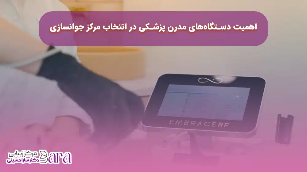 مرکز تخصصی جوانسازی پوست تهران 