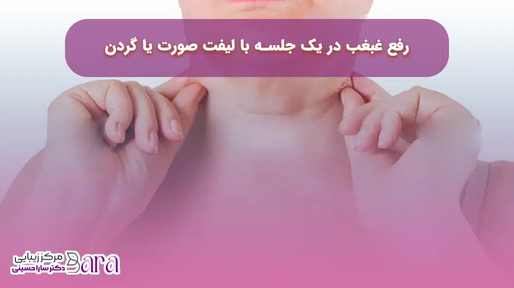 رفع غبغب در یک جلسه با لیفت صورت یا گردن