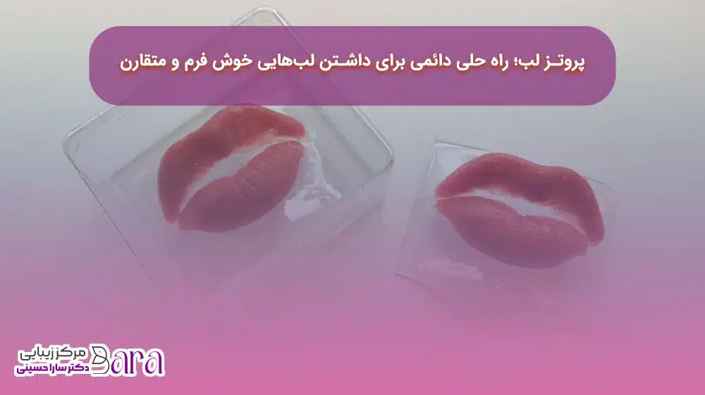 نتایج دائمی از تفاوت فیلر با پروتز لب