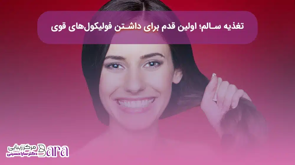 تغذیه سالم و تقویت فولیکول مو