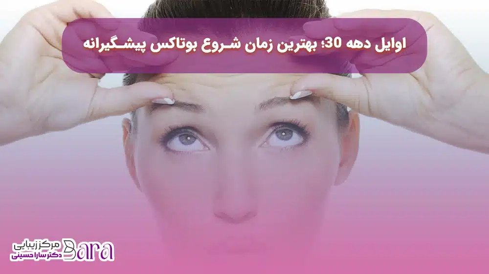 بهترین سن برای تزریق بوتاکس پیشگیرانه