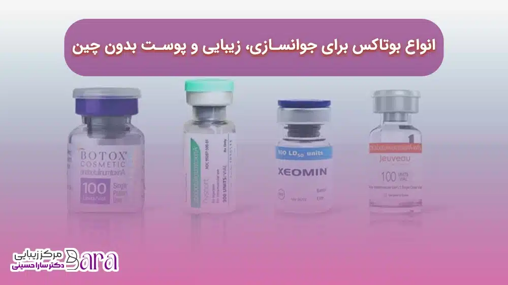 انواع بوتاکس