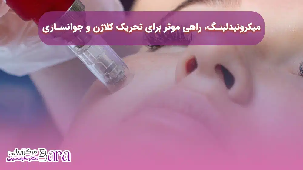 جوانسازی پوست صورت با میکرونیدلینگ