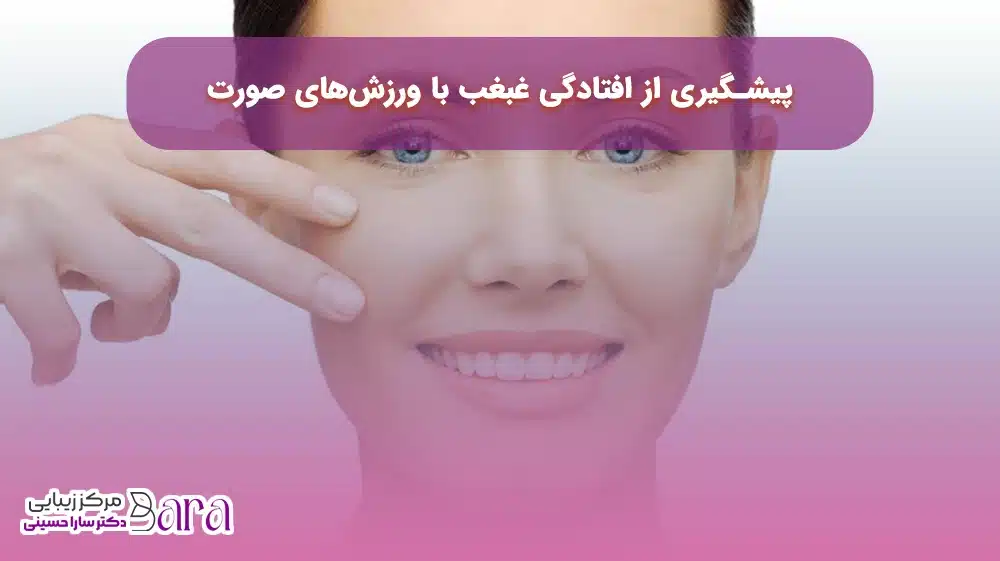 تمرینات رفع غبغب