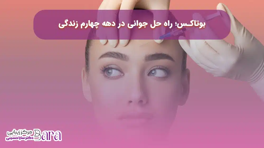 بهترین سن شروع بوتاکس