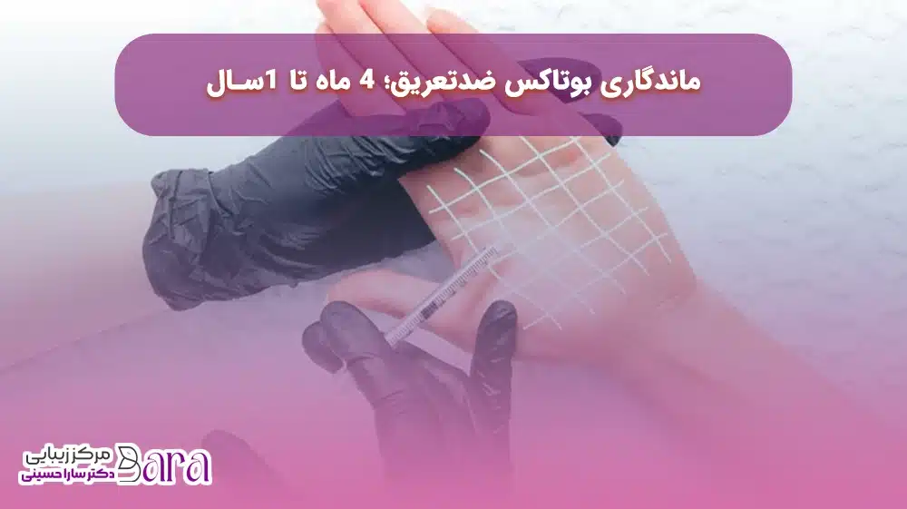 اثربخشی و ماندگاری بوتاکس کاهش عرق