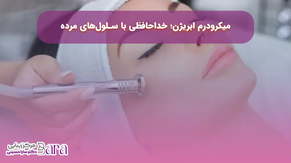 جوانسازی پوست صورت با میکرودرم ابریژن