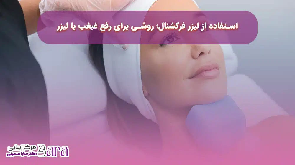 استفاده از لیزر فرکشنال؛ روشی برای رفع غبغب با لیزر