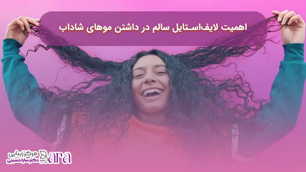 لایف استایل سالم و داشتن موهای سالم