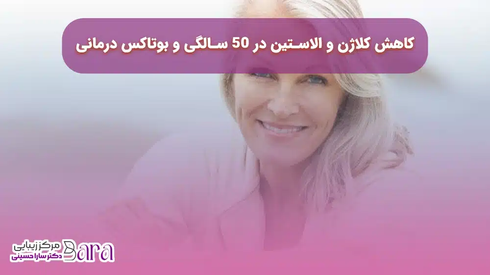 بهترین سن بوتاکس درمانی