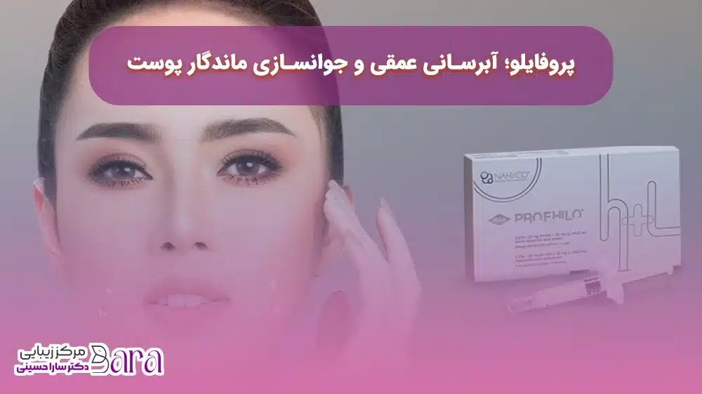 جوانسازی پوست صورت با تزریق