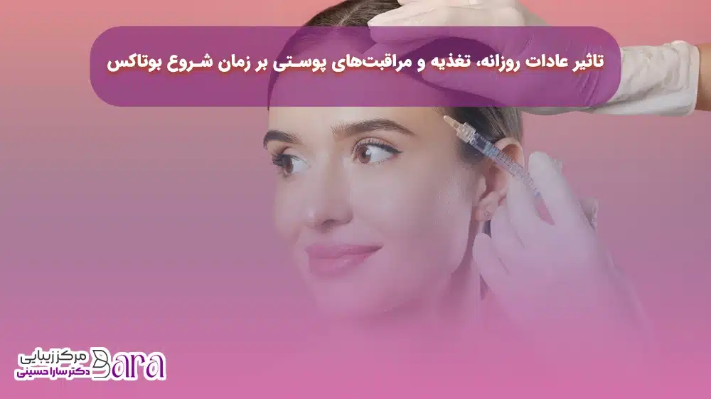 بهترین سن شروع بوتاکس