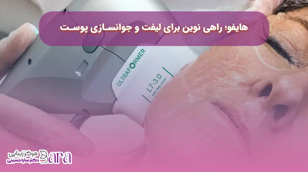 جوانسازی پوست صورت با هایفو