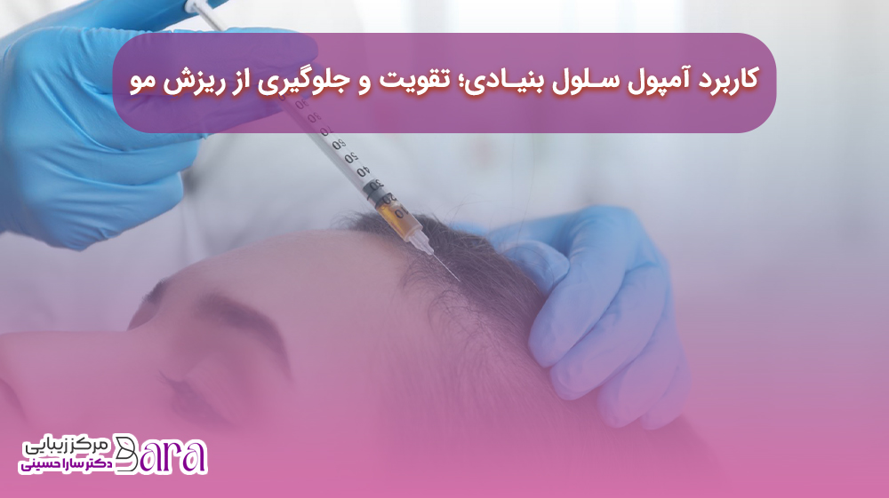 مزوژل سلول بنیادی آمپول سلول بنیادی